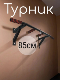 Нарушена упаковка! <847786> Турник Р 85 см 1 шт /упоры/черный/ 1 НК 004-0850-010