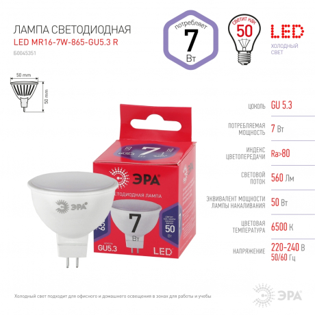 Лампа светодиодная ЭРА GU5.3 7W 6500K матовая MR16-7W-865-GU5.3 R Б0045351 