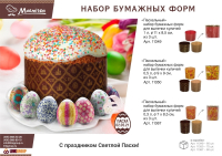 Нарушена упаковка.  <295644> Набор бумажных форм для выпечки куличей "Пасхальный" 0,5 л. d 9*9 см., 3 штуки, дизайн в ассортименте MARMITON/75 11350