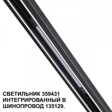 Трековый светодиодный светильник Novotech Shino Flum 359431 