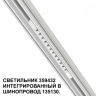 Трековый светодиодный светильник Novotech Shino Flum 359432 