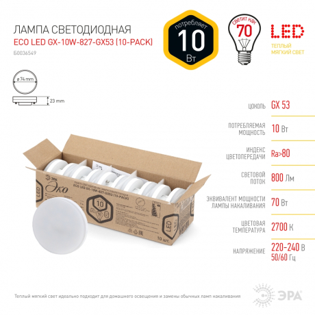 Светодиодная лампа GX53 10W 2700К (теплый) Эра ECO LED GX-10W-827-GX53 (10-PACK) (Б0036549) 