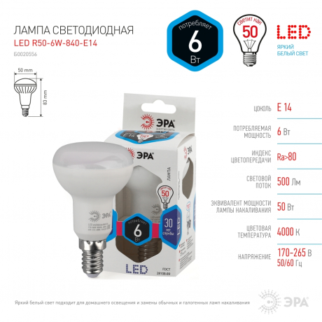 Лампа светодиодная ЭРА E14 6W 4000K матовая LED R50-6W-840-E14 Б0020556 