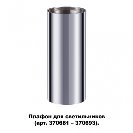 Плафон для арт. 370681-370693 Novotech Unite 370697 