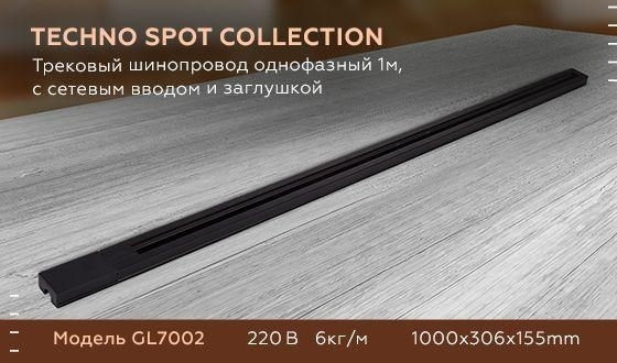 Витринный образец!  <284378> 2м. Однофазный шинопровод Ambrella light Track System GL7007 BK 
