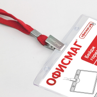 Нарушена упаковка!  <210032> Бейдж горизонтальный (60х90 мм), на красной ленте 45 см, ОФИСМАГ, 235704 (235704)