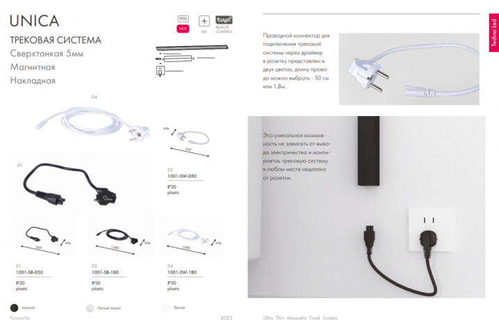 Провод электрический для трека Favourite Unika 1001-SW-180 
