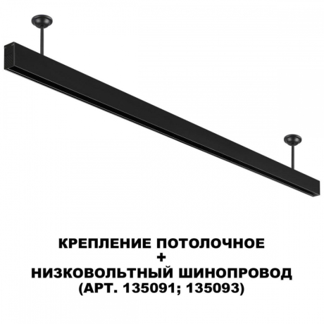 Крепление потолочное Novotech Shino Flum 135251 