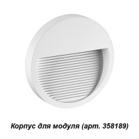 358190 Корпус для модуля Novotech Muro