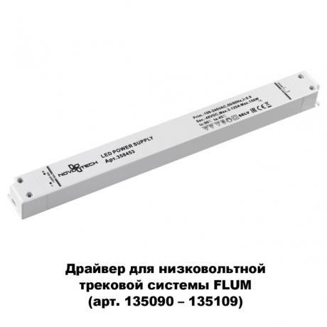 Драйвер для магнитного шинопровода  IP20 150W 48V Drive Novotech 358453 