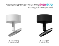 Крепеж накладной для светильника Ambrella light Diy Spot A2202 SWH
