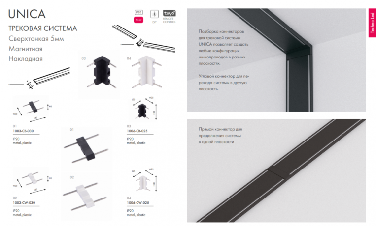 Соединитель угловой L-образный для треков накладных Favourite Unika 1006-CW-025 
