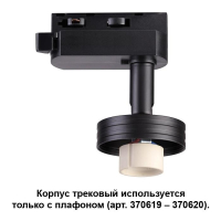 Однофазный светильник для шинопровода с лампочкой Novotech 370618+Lamps