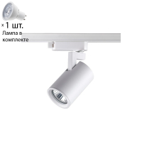 Однофазный светильник для шинопровода с лампочкой Novotech 370646+Lamps