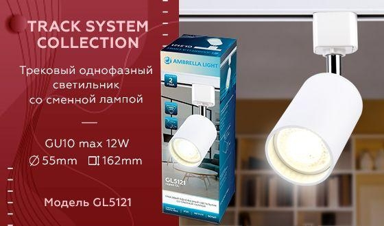 Однофазный светильник для трека Ambrella light Track System GL5121 WH 