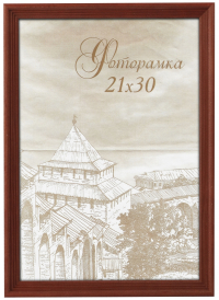 Нарушена упаковка! <736055> Фоторамка Image Art С18 13х13 деревянная из сосны, цвет красное дерево, вставка стекло Б0036628