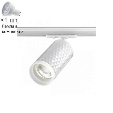 Однофазный светильник для шинопровода с лампочкой Novotech 370848+Lamps 