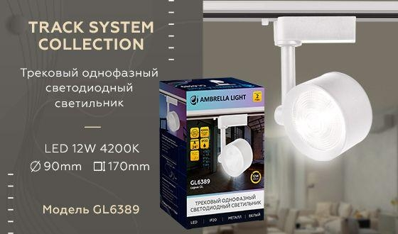 Однофазный LED светильник 12W 4200К для трека Ambrella light Track System GL6389 WH 
