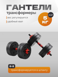 Нарушена упаковка!  <847771> Гантель Р 5,0 кг 2 шт /черно-красный/ 1 001-0005-002