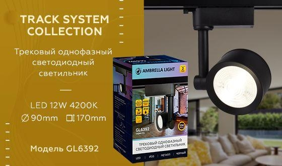 Однофазный LED светильник 12W 4200К для трека Ambrella light Track System GL6392 BK 