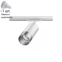 Однофазный светильник для шинопровода с лампочкой Novotech 370862+Lamps