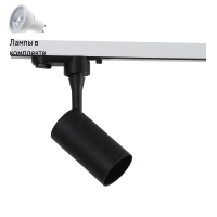 Светильник трекового однофазного шинопровода с Led лампочками в комплекте Wertmark WTE.O11.607+Lamps