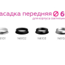 Насадка передняя для корпуса светильника с диаметром отверстия D60mm Ambrella light Diy Spot N6101 