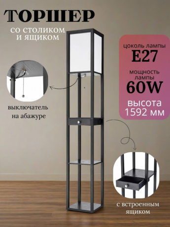 Торшер напольный светильник с ящиком. Торшер с полками от Lustrof  751442-770691 