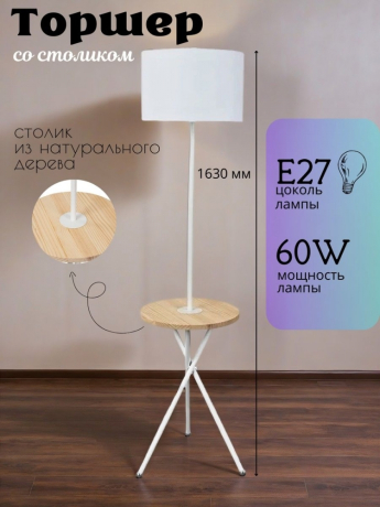 Торшер напольный светильник со столиком от Lustrof  726502-770693 