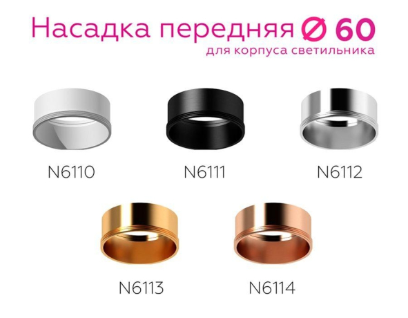 Насадка передняя для корпуса светильника с диаметром отверстия D60mm Ambrella light Diy Spot N6110 