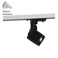 Светильник трекового однофазного шинопровода с Led лампочками в комплекте Wertmark WTE.O21.607+Lamps