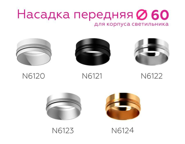 Насадка передняя для корпуса светильника с диаметром отверстия D60mm Ambrella light Diy Spot N6122 
