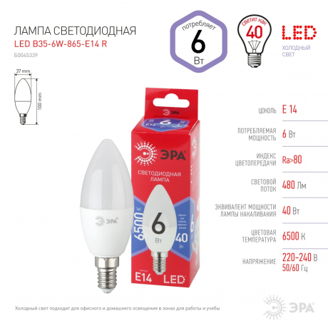 Лампа светодиодная ЭРА E14 6W 6500K матовая B35-6W-865-E14 R Б0045339 