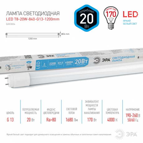 Светодиодная лампа G13 20W 4000К (белый) Эра LED T8-20W-840-G13-1200mm (Б0033004) 